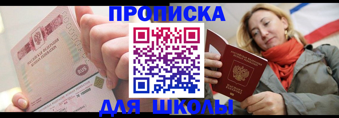 временная регистрация для школы в Пермском крае